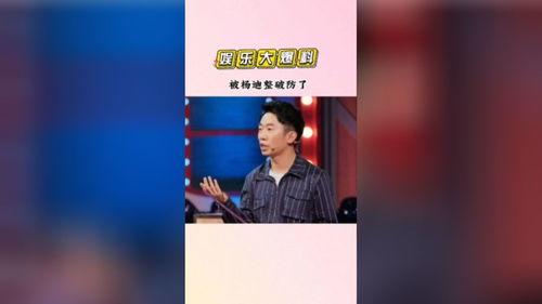 娱乐吃瓜酱杨迪